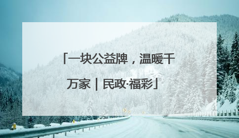 一块公益牌，温暖千万家｜民政·福彩