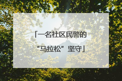 一名社区民警的“马拉松”坚守