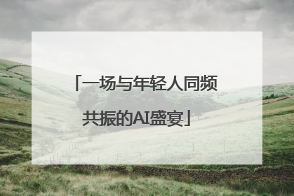 一场与年轻人同频共振的AI盛宴