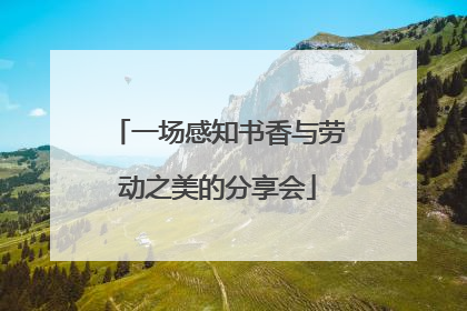 一场感知书香与劳动之美的分享会