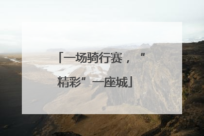一场骑行赛，“精彩”一座城