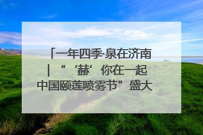 一年四季·泉在济南｜“‘赫’你在一起 中国颐莲喷雾节”盛大开启 共赴水润之约