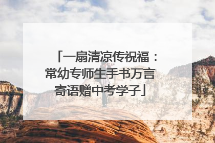 一扇清凉传祝福：常幼专师生手书万言寄语赠中考学子