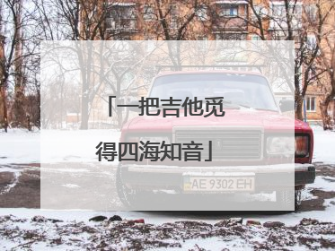 一把吉他觅得四海知音