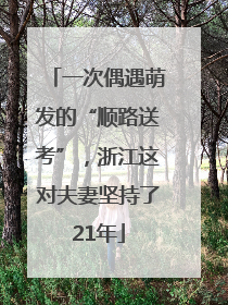 一次偶遇萌发的“顺路送考”，浙江这对夫妻坚持了21年