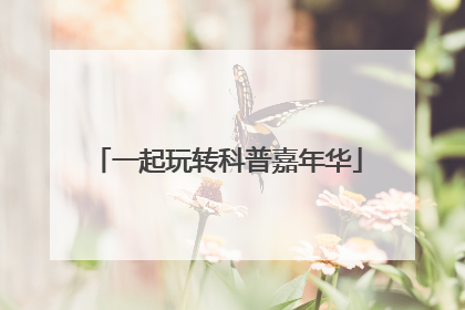 一起玩转科普嘉年华