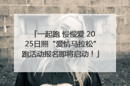 一起跑 慢慢爱 2025日照“爱情马拉松”跑活动报名即将启动！