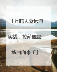 万吨大驱远海实战，拉萨舰最新画面来了
