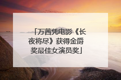 万茜凭电影《长夜将尽》获得金爵奖最佳女演员奖