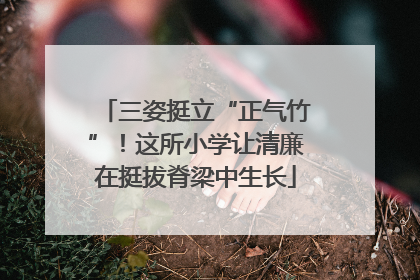 三姿挺立“正气竹”！这所小学让清廉在挺拔脊梁中生长