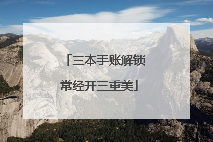 三本手账解锁常经开三重美