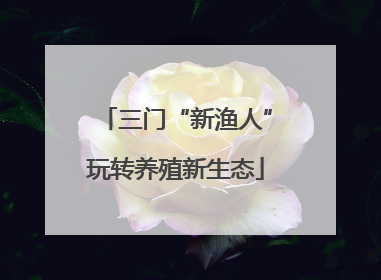 三门“新渔人”玩转养殖新生态
