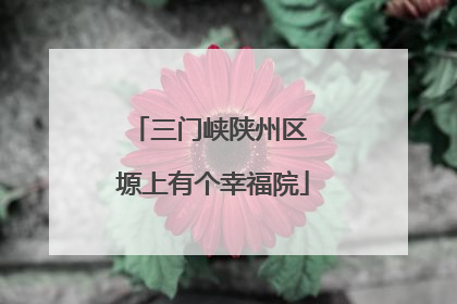 三门峡陕州区 塬上有个幸福院