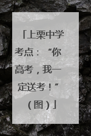 上栗中学考点：“你高考，我一定送考！”（图）