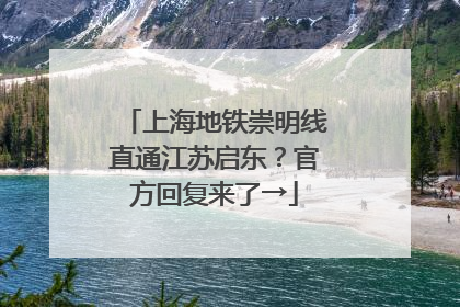 上海地铁崇明线直通江苏启东？官方回复来了→