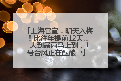 上海官宣：明天入梅！比往年提前12天……大到暴雨马上到，1号台风正在酝酿→