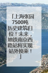 上海张园7500吨历史建筑归位！未来，地铁南京西路站将实现站外换乘！