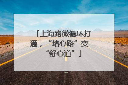上海路微循环打通，“堵心路”变“舒心道”