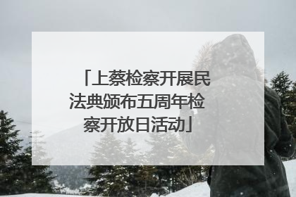 上蔡检察开展民法典颁布五周年检察开放日活动