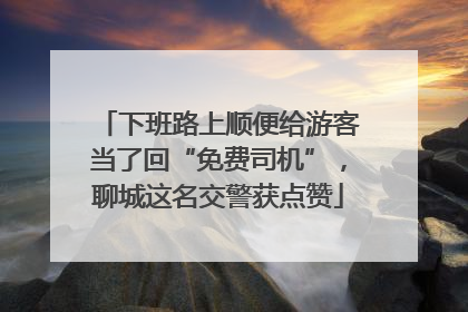 下班路上顺便给游客当了回“免费司机”，聊城这名交警获点赞