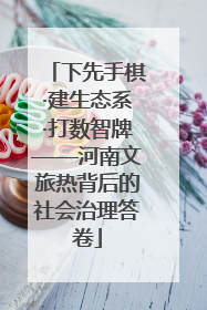 下先手棋·建生态系·打数智牌——河南文旅热背后的社会治理答卷
