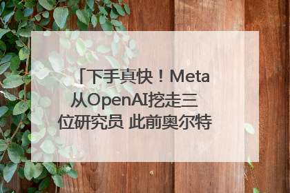 下手真快！Meta从OpenAI挖走三位研究员 此前奥尔特曼还曾出言嘲讽