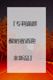 专利菌群酸奶赛道迎来新品