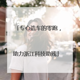 专心造车的零跑，助力浙江科技助残