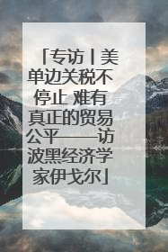 专访丨美单边关税不停止 难有真正的贸易公平——访波黑经济学家伊戈尔