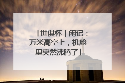 世俱杯｜闲记：万米高空上，机舱里突然沸腾了