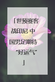 世预赛客战印尼 中国男足期待“好运气”