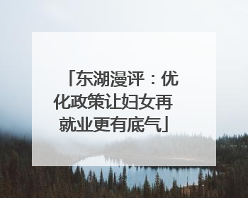 东湖漫评：优化政策让妇女再就业更有底气