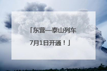 东营—泰山列车7月1日开通！