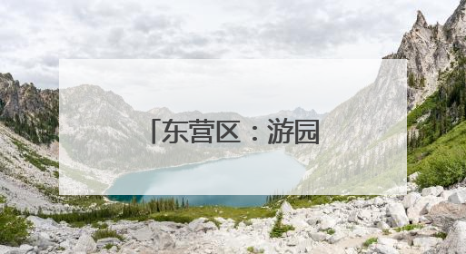 东营区：游园品非遗 “淘宝”庆“六一”
