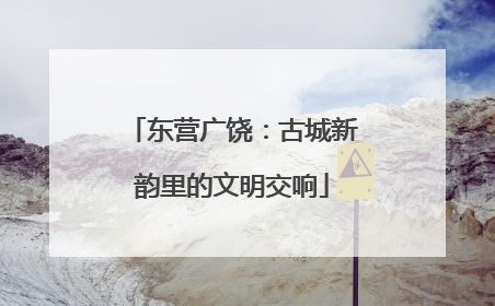 东营广饶：古城新韵里的文明交响