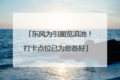 东风为引图览滇池！打卡点位已为您备好