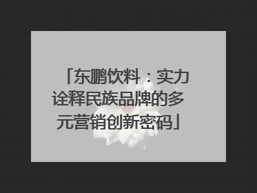 东鹏饮料：实力诠释民族品牌的多元营销创新密码