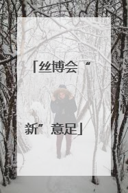 丝博会“新”意足