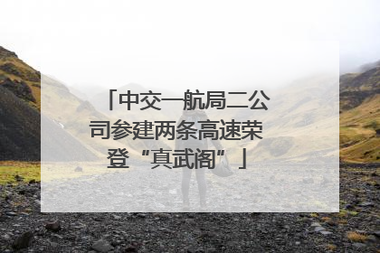 中交一航局二公司参建两条高速荣登“真武阁”
