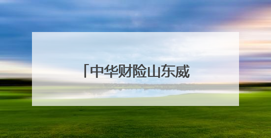 中华财险山东威海中支：为乡村居民送去金融知识