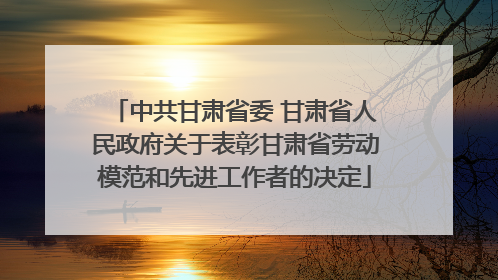 中共甘肃省委 甘肃省人民政府关于表彰甘肃省劳动模范和先进工作者的决定