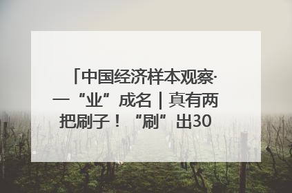 中国经济样本观察·一“业”成名｜真有两把刷子！“刷”出30亿级“颜值经济”