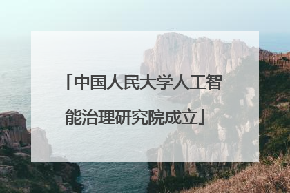 中国人民大学人工智能治理研究院成立