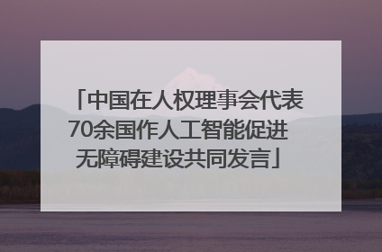 中国在人权理事会代表70余国作人工智能促进无障碍建设共同发言