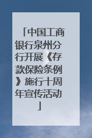 中国工商银行泉州分行开展《存款保险条例》施行十周年宣传活动