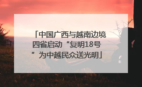 中国广西与越南边境四省启动“复明18号”为中越民众送光明