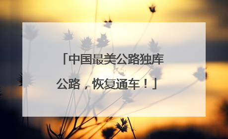 中国最美公路独库公路，恢复通车！