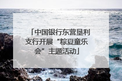 中国银行东营垦利支行开展“粽夏童乐会”主题活动