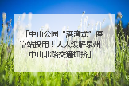 中山公园“港湾式”停靠站投用！大大缓解泉州中山北路交通拥挤