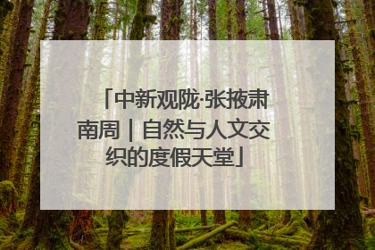 中新观陇·张掖肃南周｜自然与人文交织的度假天堂